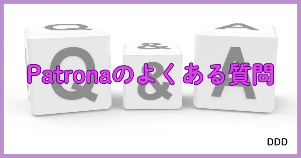 Patrona　パパ活アプリ　よくある質問